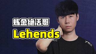 炼金绝活哥，能让faker倒酒的男人，MSI FMVP辅助Lehends。