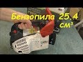 Малышка из Китая бензопила 25.4 сс покупка обзор обкатка/ chainsaw 25.4 cc purchase review