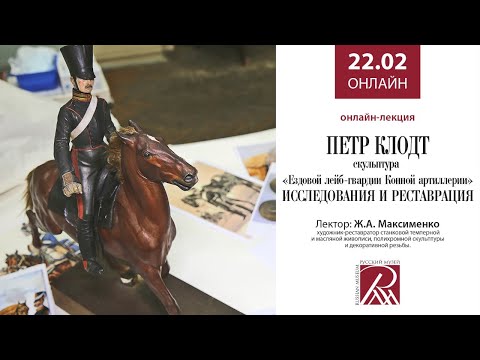 Петр Клодт. Скульптура «Ездовой лейб-гвардии Конной артиллерии». Исследования и реставрация