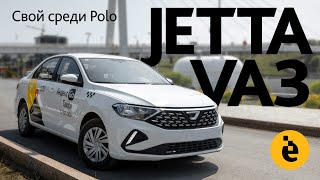 Jetta VA3: почти VW Polo, точно не ВАЗ