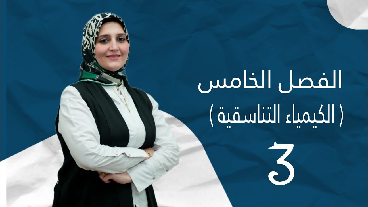 الفصل الخامس / الكيمياء التناسقية / المحاضرة (3) /تقديم الست نور الجادر