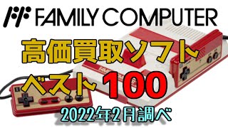 ファミコン  高価買取ゲームソフト べスト100 NINTENDO Family Computer　(Famicom) 修正版