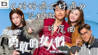 【Vocal動態歌詞】谷婭溦 《好好過不好過》(純人聲)《奔跑吧！勇敢的女人們》片尾曲🎤Vivian Koo｜TVB電視劇集歌曲OST｜蕭正楠、吳若希、朱敏瀚、賴慰玲 #粵語流行曲 #廣東歌 #清唱