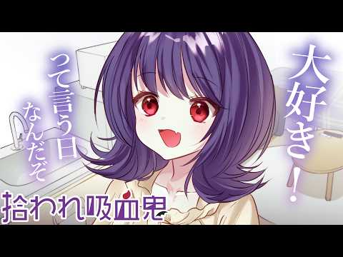 【拾われ吸血鬼】今日は「大好き」を言う日だと教わり、上機嫌で連呼してきて可愛い。【KU100/元気/シチュボ/バイノーラル/甘々】
