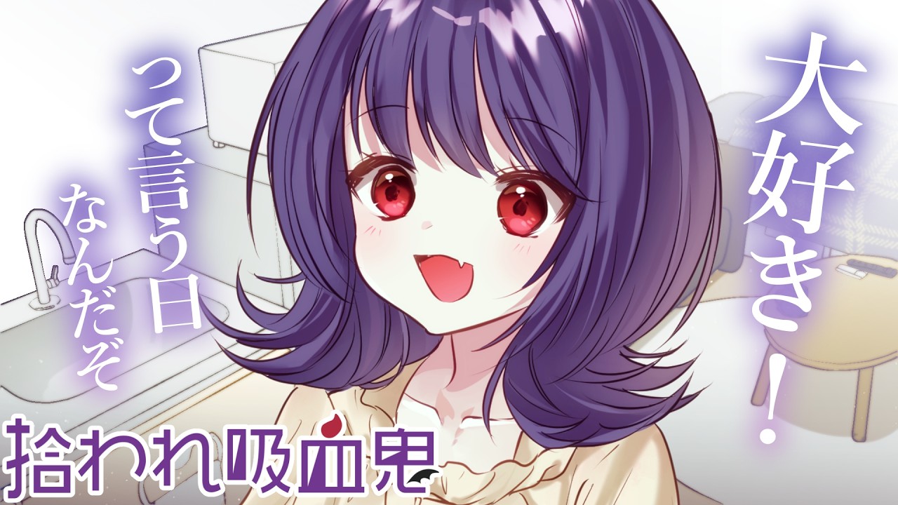 【拾われ吸血鬼】今日は「大好き」を言う日だと教わり、上機嫌で連呼してきて可愛い。【KU100/元気/シチュボ/バイノーラル/甘々】