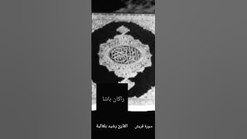 سورة قريش القارئ رشيد بلعالية