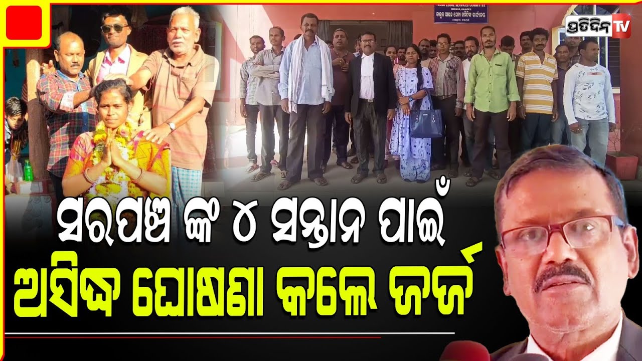 ୪ ପିଲା ଥିବାରୁ ସରପଞ୍ଚଙ୍କୁ ଅସିଦ୍ଧ ଘୋଷଣା କଲେ କୋର୍ଟ । Sarpanch lost his Post At gajapati  |