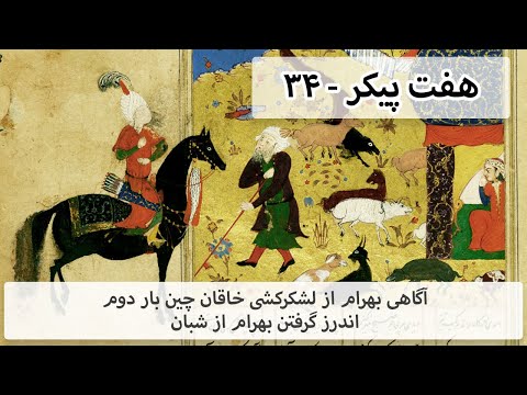 هفت پیکر ۳۴ لشکرکشی دوباره خاقان چین