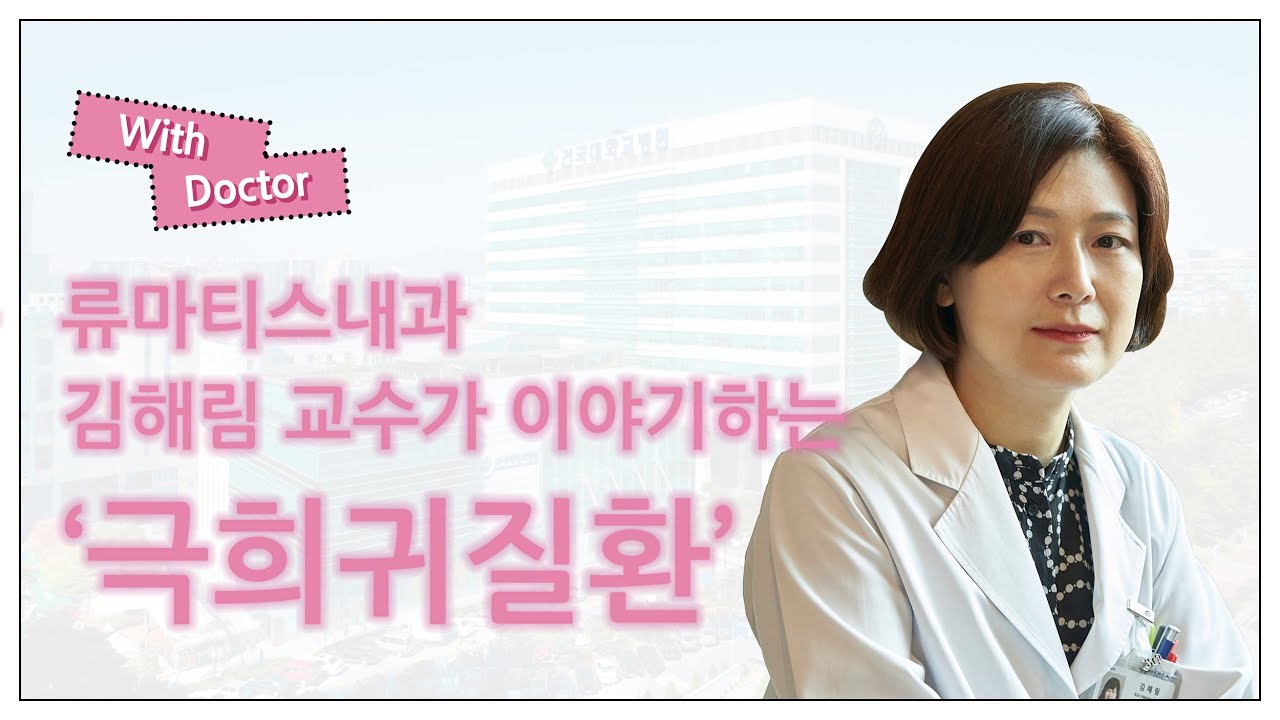 [With Doctor] 류마티스내과 김해림 교수가 이야기하는 '류마티스 극희귀질환'