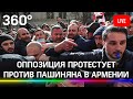 Протесты оппозиции против премьера Никола Пашиняна продолжаются в Армении. Прямая трансляция