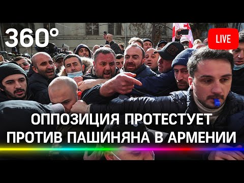 Протесты оппозиции против премьера Никола Пашиняна продолжаются в Армении. Прямая трансляция