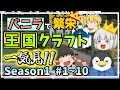 【Minecraft】一気見!!バニラで繁栄王国クラフト#総集編 season1前編【ゆっくり実況】