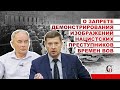 О запрете демонстрирования изображений нацистских преступников времен ВОВ #ГосДума