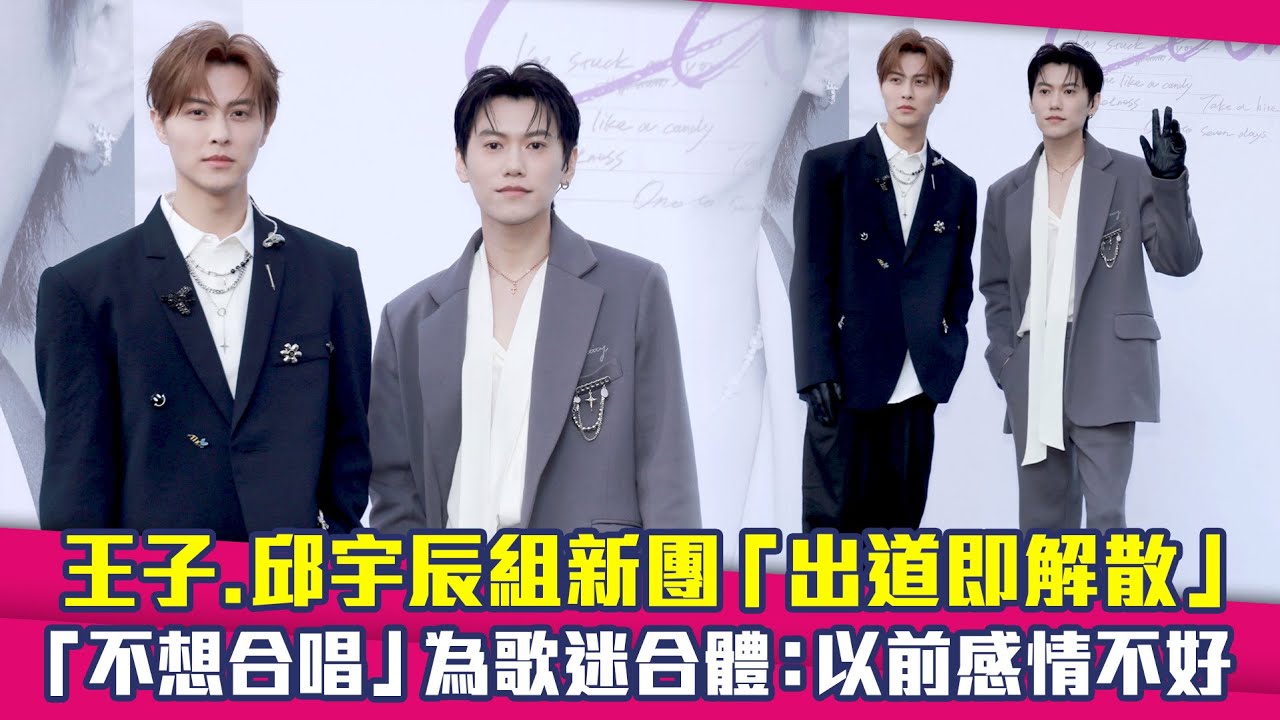 王子.邱宇辰組新團「出道即解散」　「不想合唱」為歌迷合體：以前感情不好