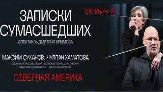 Чулпан Хаматова и Максим Суханов "Записки сумасшедших" в США и КАНАДЕ. Билеты: www.teratickets.com