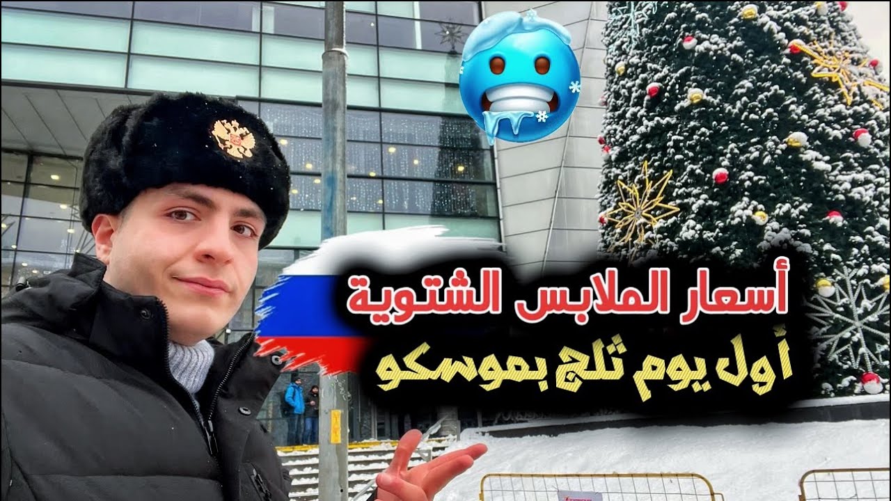 اسعار الملابس في روسيا 2025