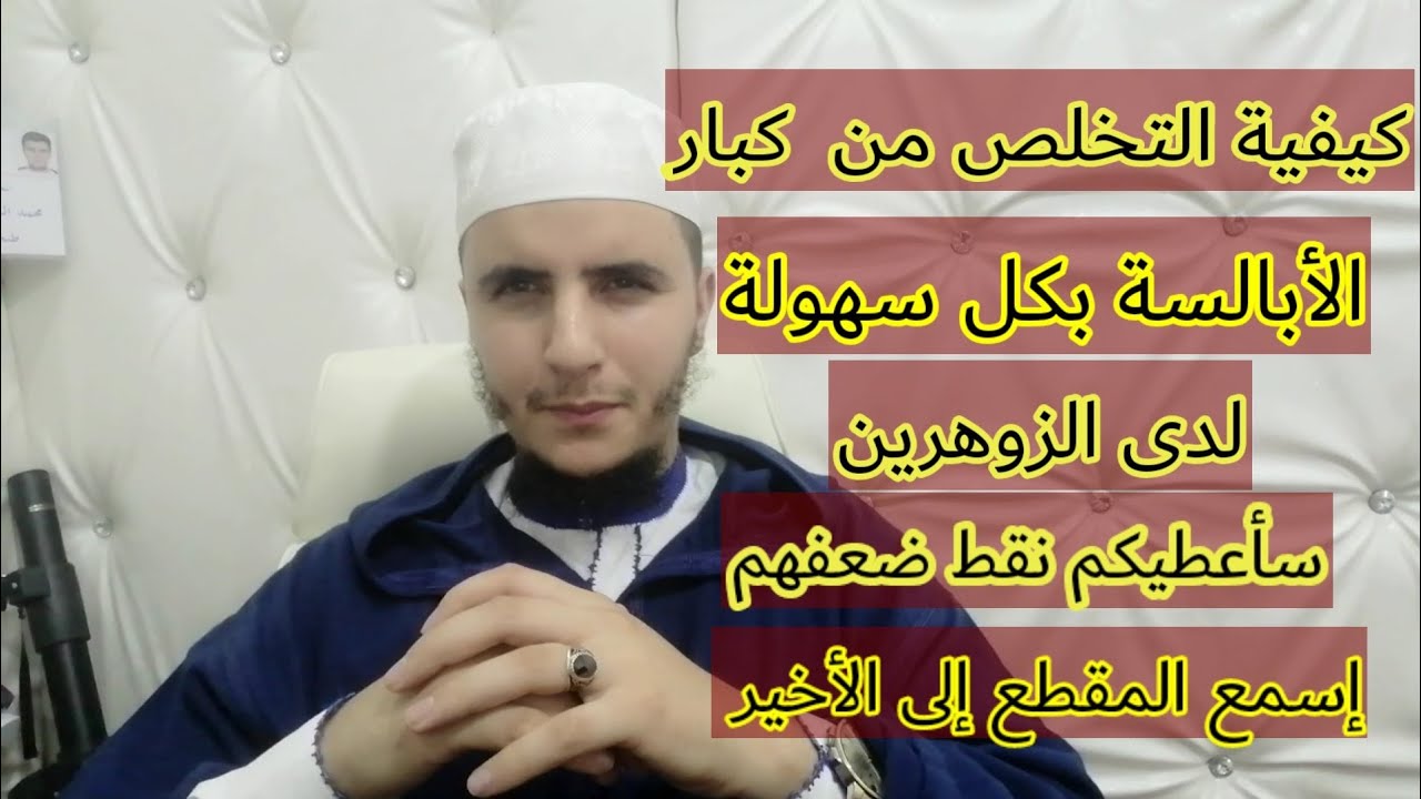 كيفية التخلص من كبار الأبالسة  بسهولة لدى الزوهرية وكيفية علاج نفسك