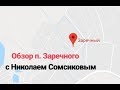 Обзор / п. Заречный / г. Белореченск / Краснодарский край