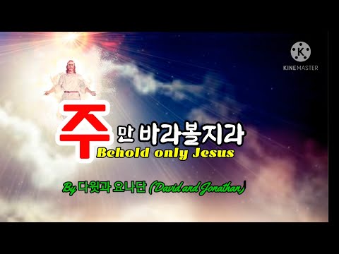 주만 바라볼지라 (Behold only Jesus) By 다윗과 요나단 (David and Jonathan)