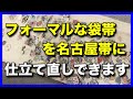 フォーマルな袋帯を名古屋帯に仕立て直しできます。