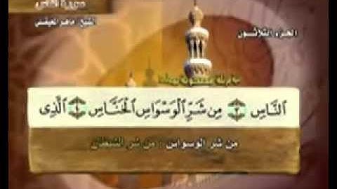 " سورة  الناس - 114- كاملة بمعاني الكلمات الشيخ - ماهر المعيقلي"Surat people Maher Almaikulai