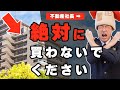この事実を知るまでは中古マンションを買わないでください。