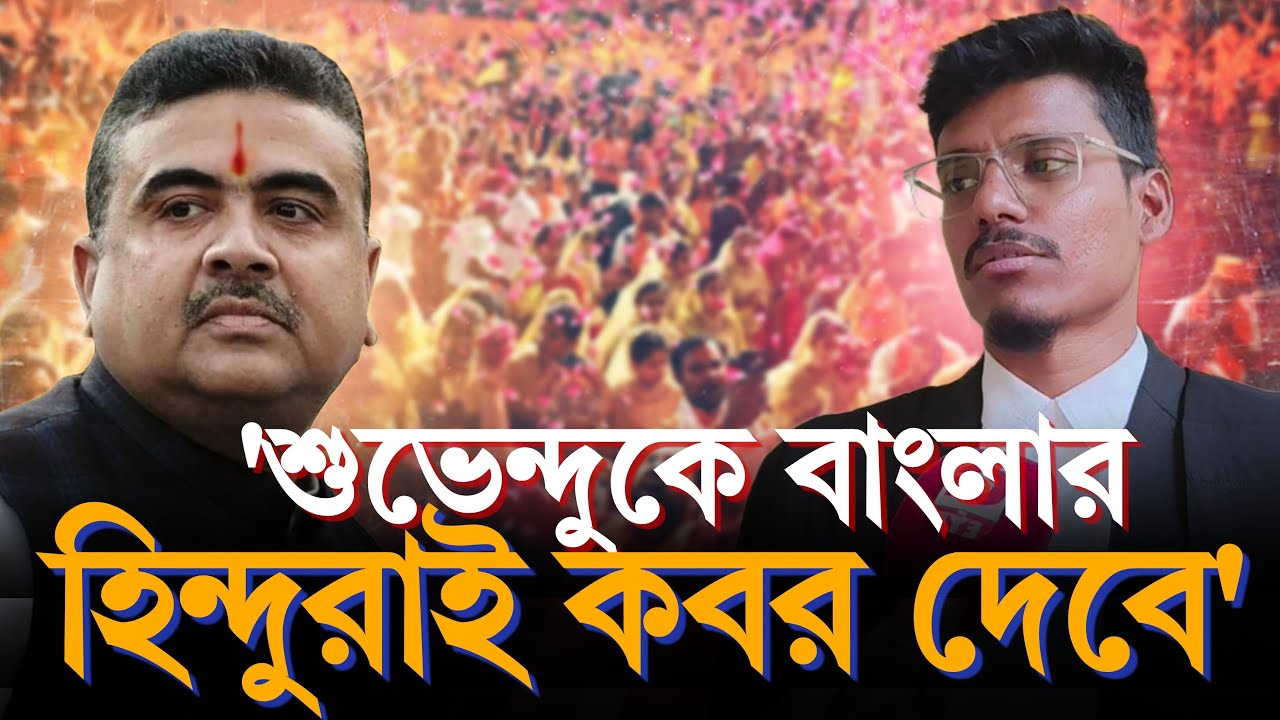 Suvendu vs Advocate:'শুভেন্দুকে বাংলার হিন্দুরাই কবর দেবে' দাবী আইনজীবী বাবুলালের