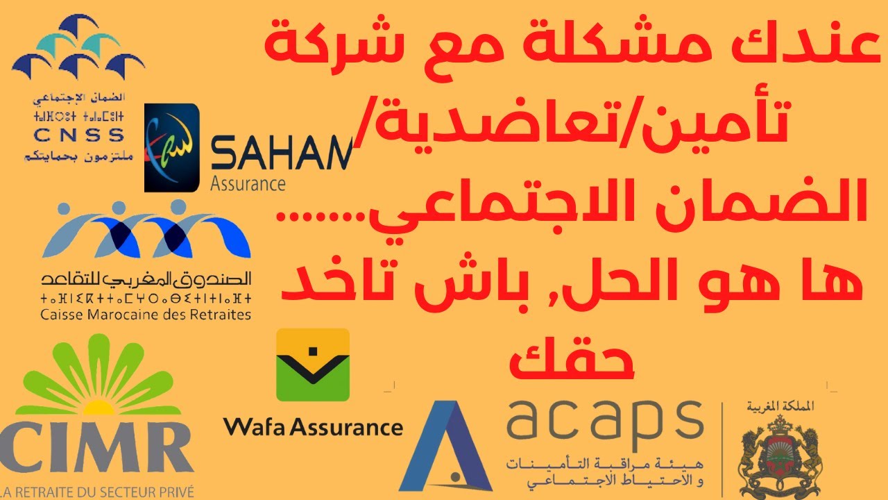 #Acaps ها شنو دير إذا عندك مشكلة مع شركة التأمين أو الضمان الاجتماعي أو تعاضدية