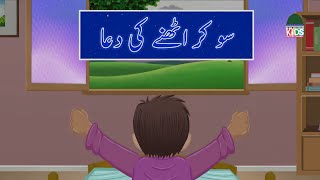 So Kar Uthne Ki Dua | Dua after Waking up |  Masnoon Duain For Children screenshot 4