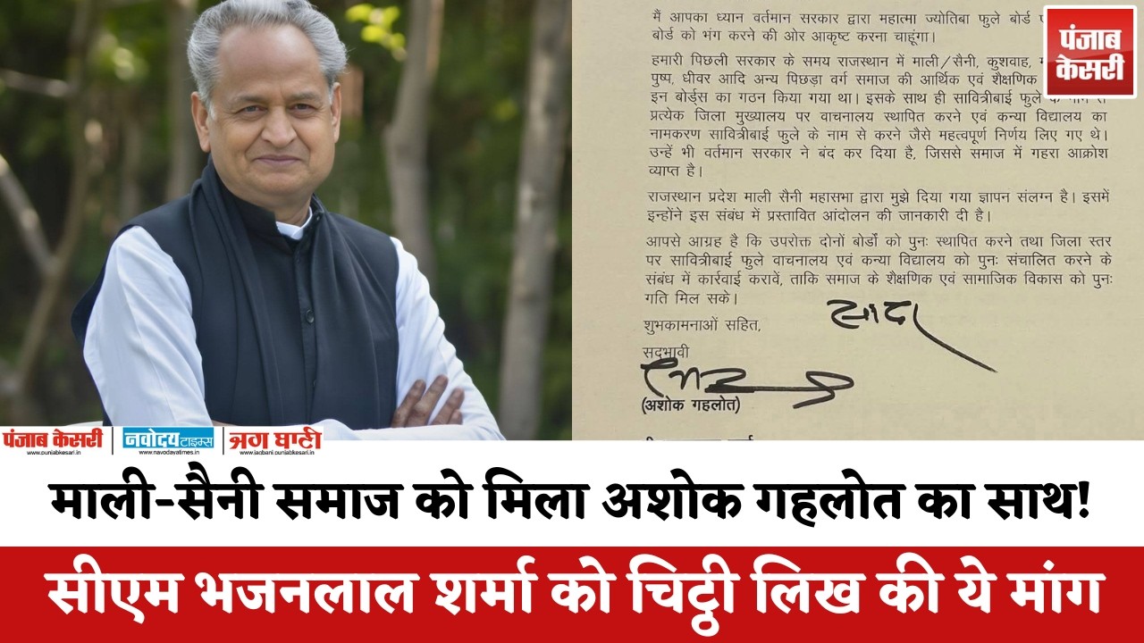 माली-सैनी समाज को मिला Ashok Gehlot का साथ! CM Bhajan Lal Sharma को चिट्ठी लिख की ये मांग