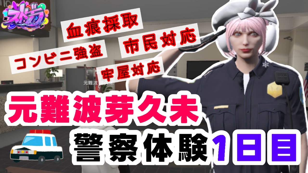 警察体験初日！早速色んな常務を🚔【 元難波芽久未 / ストグラ