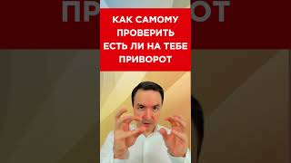 КАК ПРОВЕРИТЬ И СНЯТЬ ПРИВОРОТ САМОСТОЯТЕЛЬНО | Евгений Грин #эзотерика #приворот #магия
