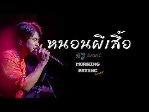 หนอนผีเสื้อ | หนู มิเตอร์ | cover by MORNING EATING ( V.หน้ากากหนูน้อย )