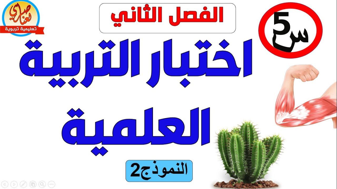 اختبار التربية العلمية للفصل الثاني للسنة الخامسة ابتدائي