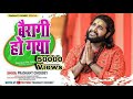  bairagi ho gaya      prashant choubey  new official bol bam song 2022