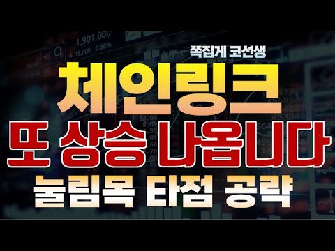   체인링크 체인링크코인 추가 상승은 남아있습니다 눌림목 타점 공략하세요 코선생의 비밀 답안지