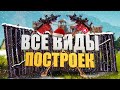 ВИДЫ ПОСТРОЕК В FORTNITE