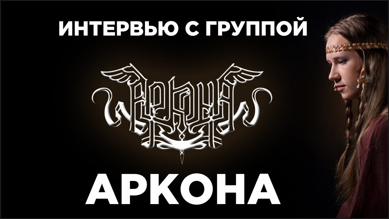 Интервью с группой АРКОНА, 2018 Arkona Interview Napalm Records