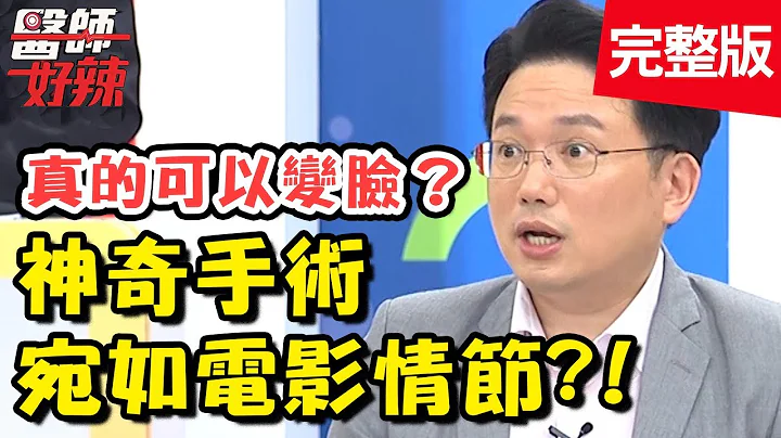 超神奇！这些手术宛如电影情节？「变脸手术」竟真实存在？！【医师好辣】 20181015一刀未剪版 EP622 何嘉文 郑丞杰 - 天天要闻