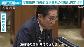 岸田総理　将来的な消費減税「否定するものではない」…一方、消費増税は完全否定(2023年11月1日)
