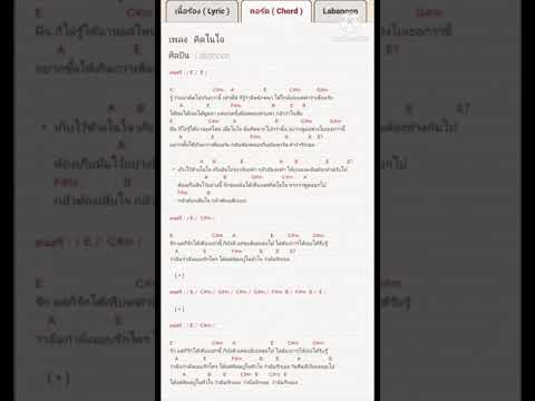 คิดในใจ คอร์ด ลาบานูน