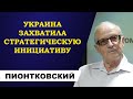 Андрей Пионтковский - Украина перехватила стратегическую инициативу!