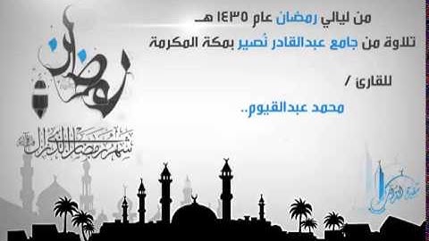 تلاوة عطرة من أوائل سورة النحل للقارئ محمد عبدالقيوم من ليالي رمضان 1435