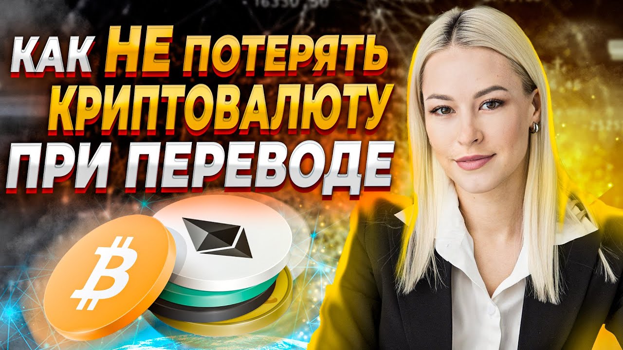 СЕТИ И АДРЕСА КОШЕЛЬКОВ | КАК НЕ ПОТЕРЯТЬ КРИПТОВАЛЮТУ ПРИ ПЕРЕВОДЕ ...