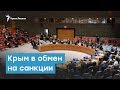 Крым в обмен на санкции | Крымский вечер