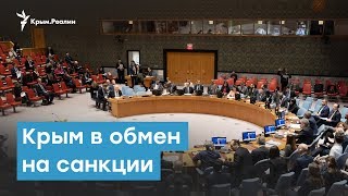 Крым в обмен на санкции | Крымский вечер Крым в обмен на санкции | Крымский вечер