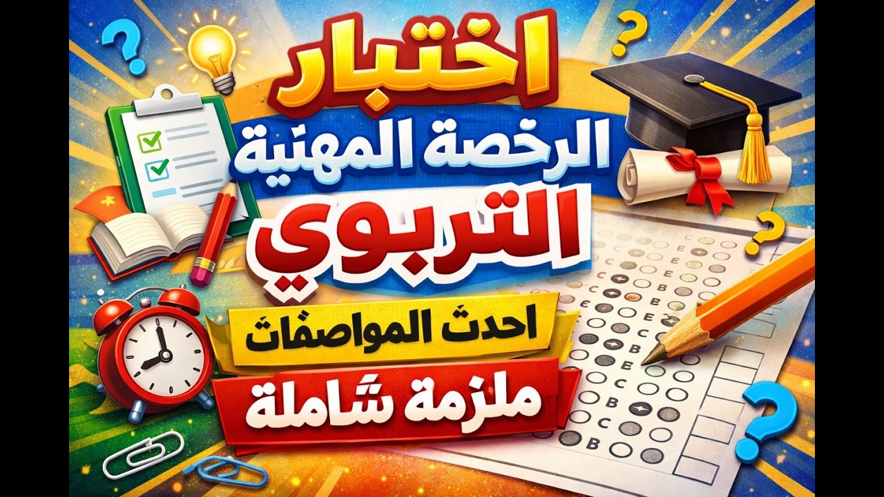 توقعات اختبار الرخصة المهنية التربوي
