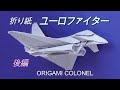 折り紙戦闘機_ユーロファイター EF-2000 タイフーンの作り方、後編 / How to make an Origami Eurofighter, Japanese, part 2