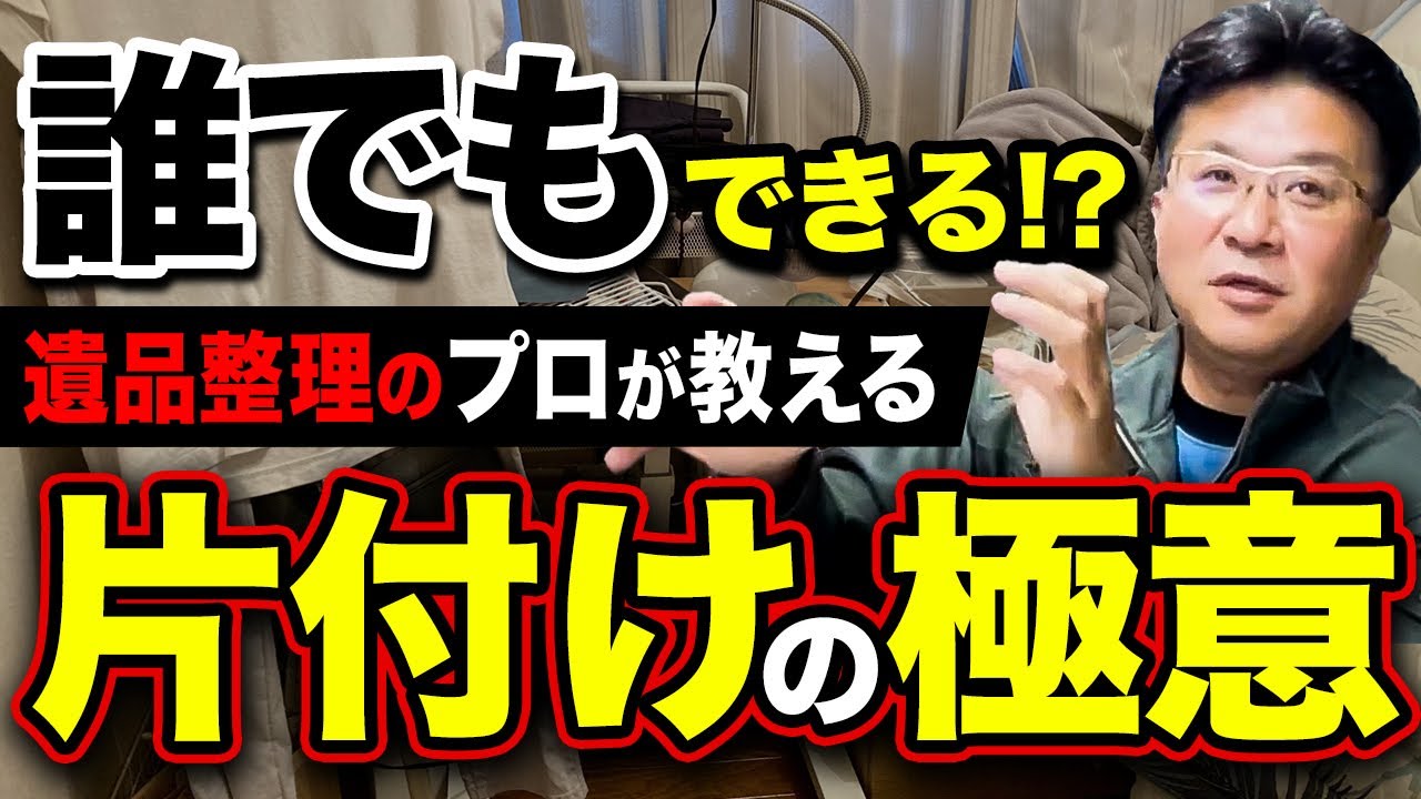 【片付け】遺品整理業者が語る！忙しい人でも実践できる方法を解説！