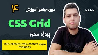 دوره آموزش جامع و پروژه محور Grid CSS - مفهوم min-content , max-content و ()minimax در grid css